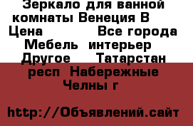 Зеркало для ванной комнаты Венеция В120 › Цена ­ 4 900 - Все города Мебель, интерьер » Другое   . Татарстан респ.,Набережные Челны г.